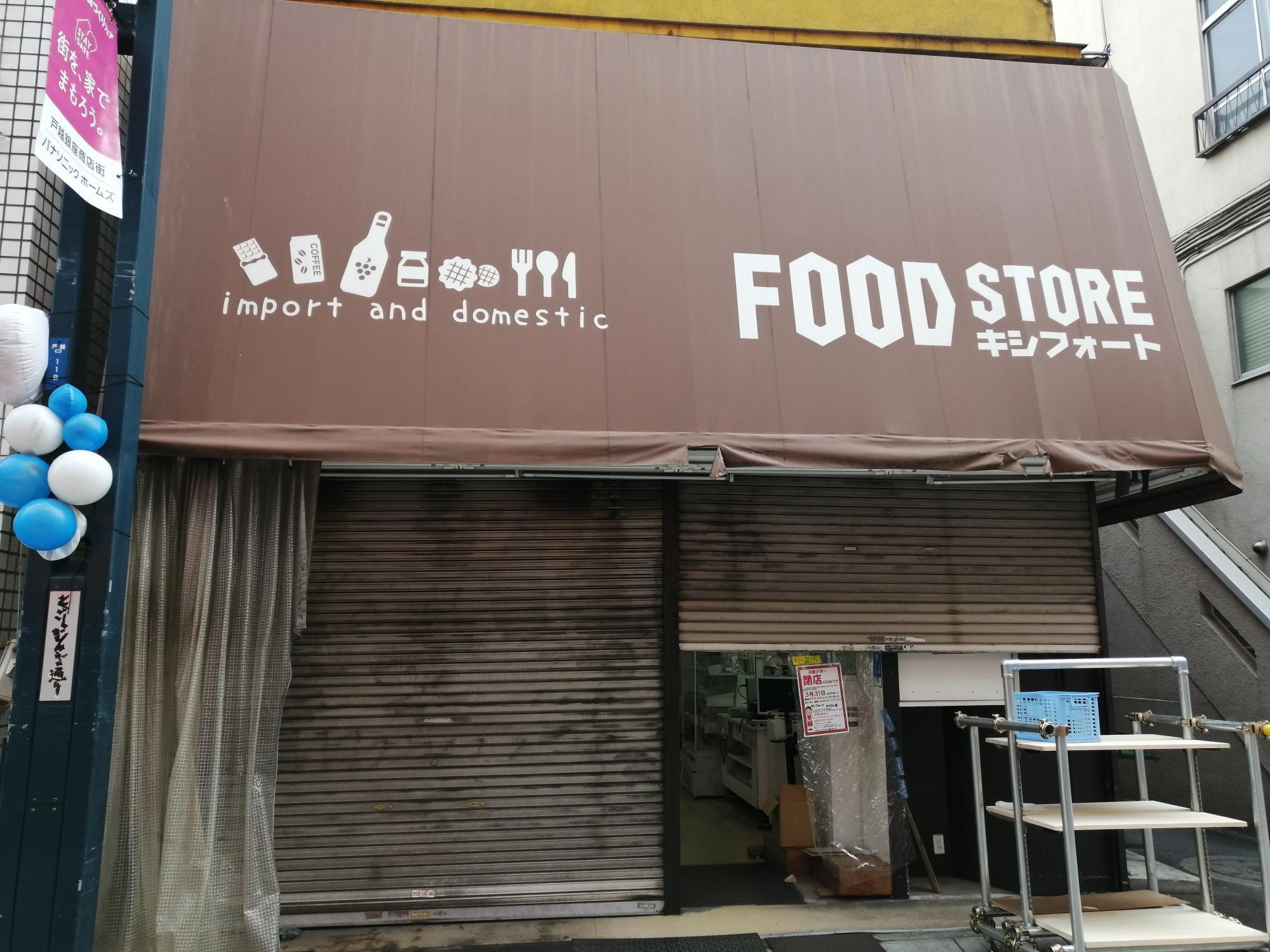 品川区】戸越銀座商店街「キシフォート ネクスト店」が閉店。4/6 品川区】戸越銀座商店街「キシフォート ネクスト店」が閉店。4/6