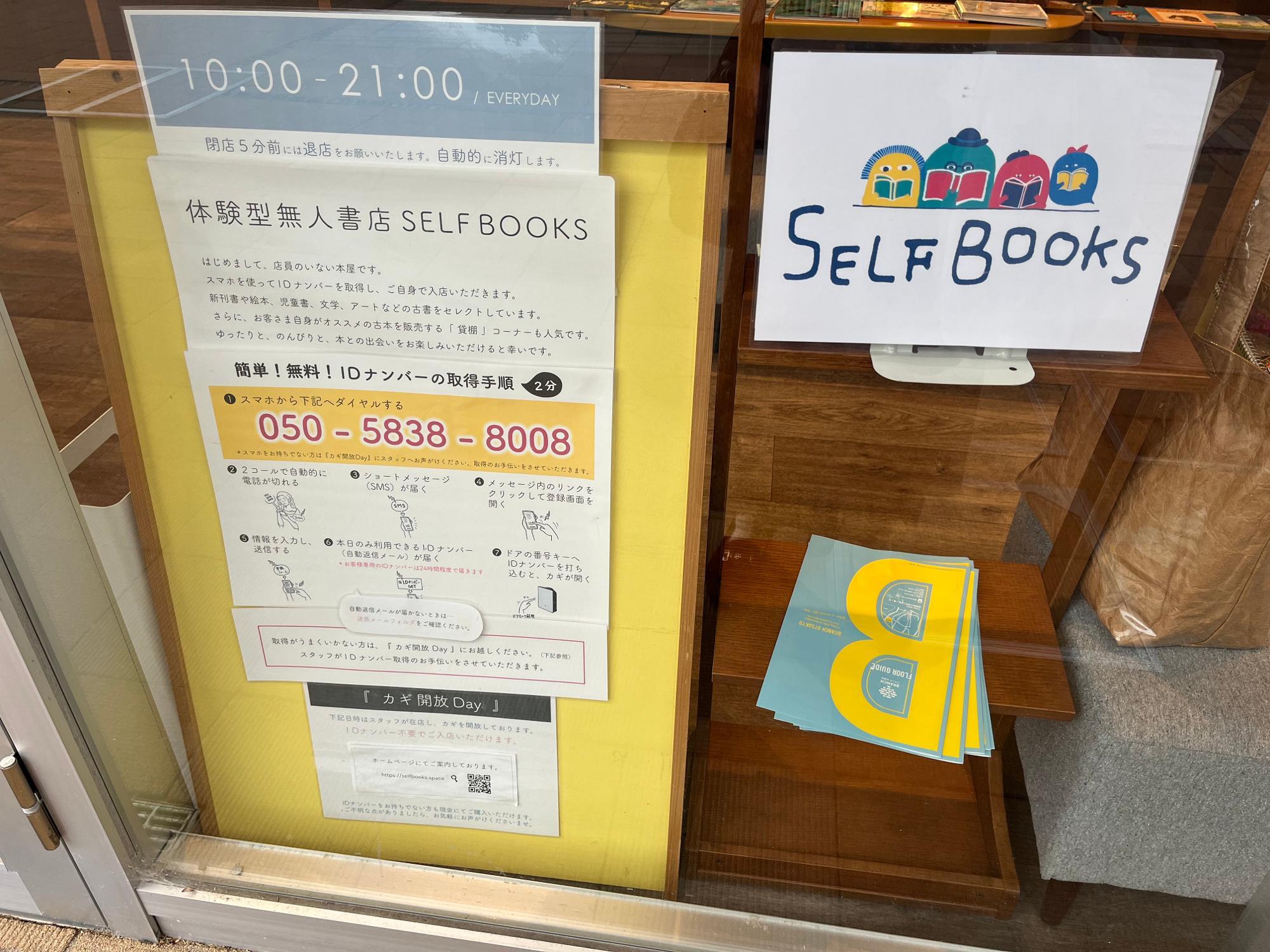 大津市】自分で買って、自分で売る！ 体験型無人書店「SELF BOOKS」に