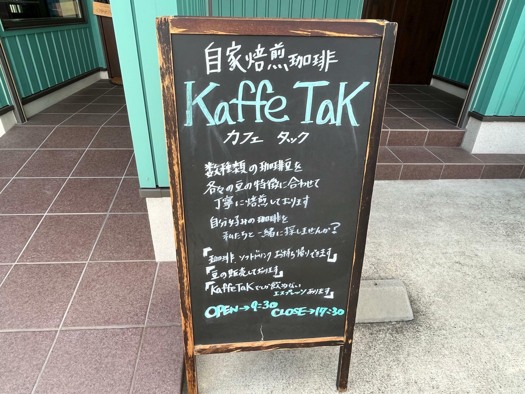 大津市】日々の暮らしを豊かに。「Kaffe TaK」では新鮮な自家焙煎珈琲