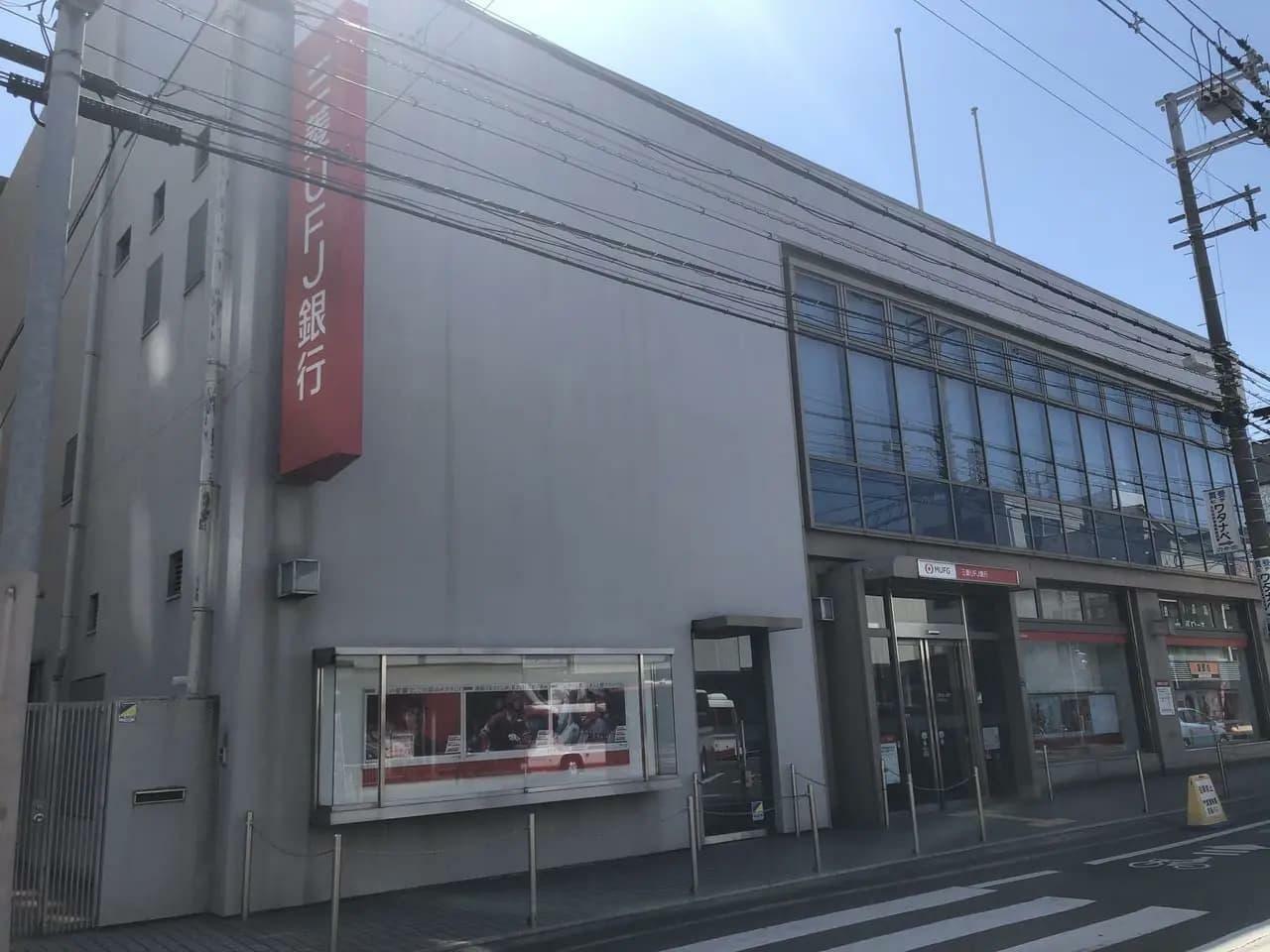 2020年の三菱UFJ 大和田支店