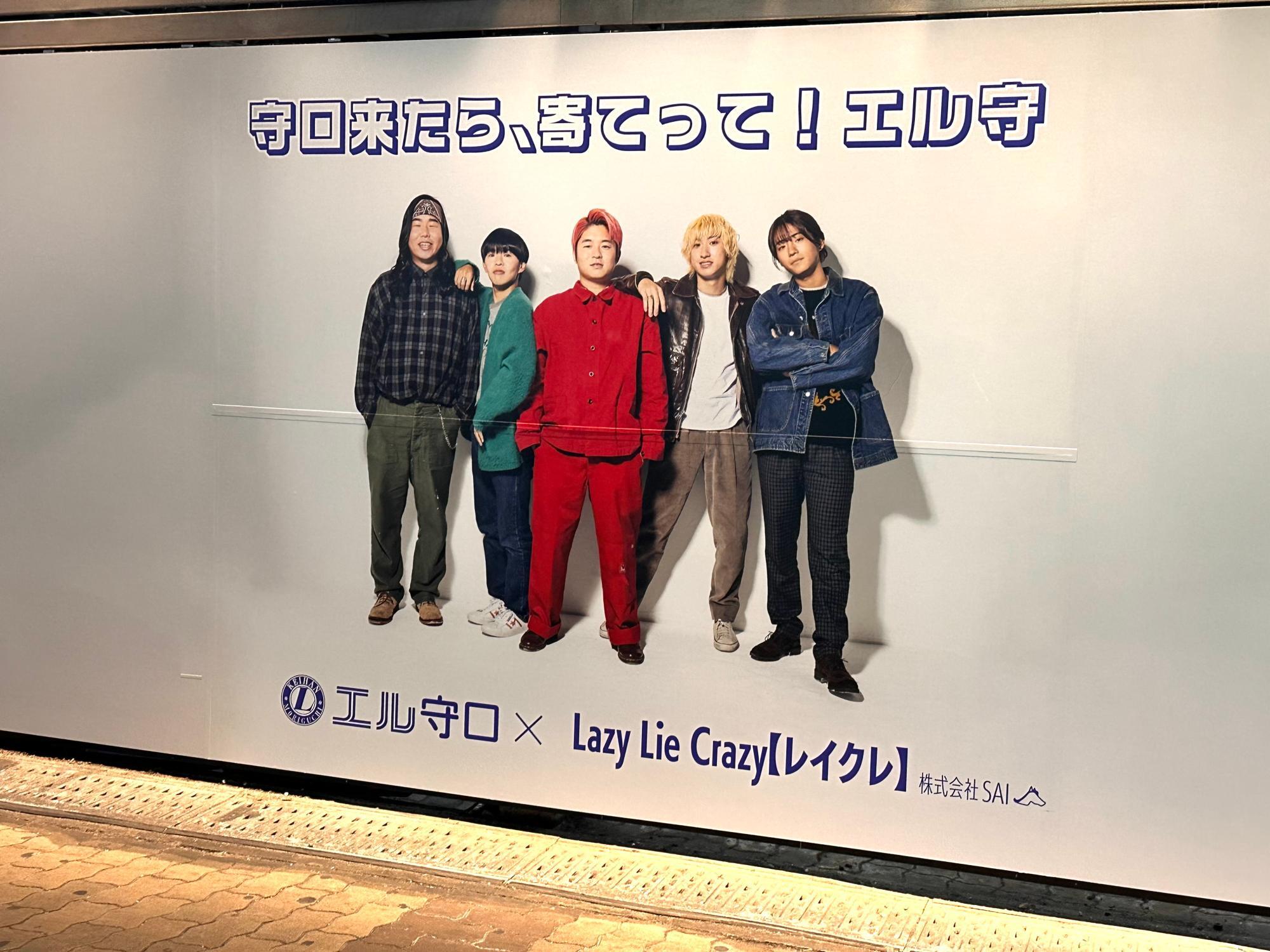 守口市】エル守口×Lazy Lie Crazy(レイクレ)が4月20日まで