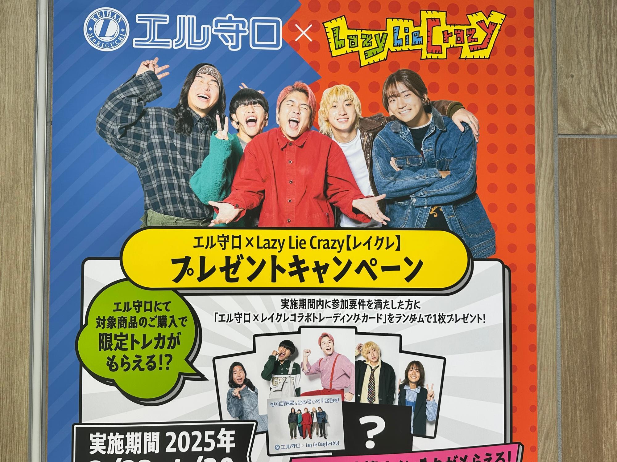 守口市】エル守口×Lazy Lie Crazy(レイクレ)が4月20日まで