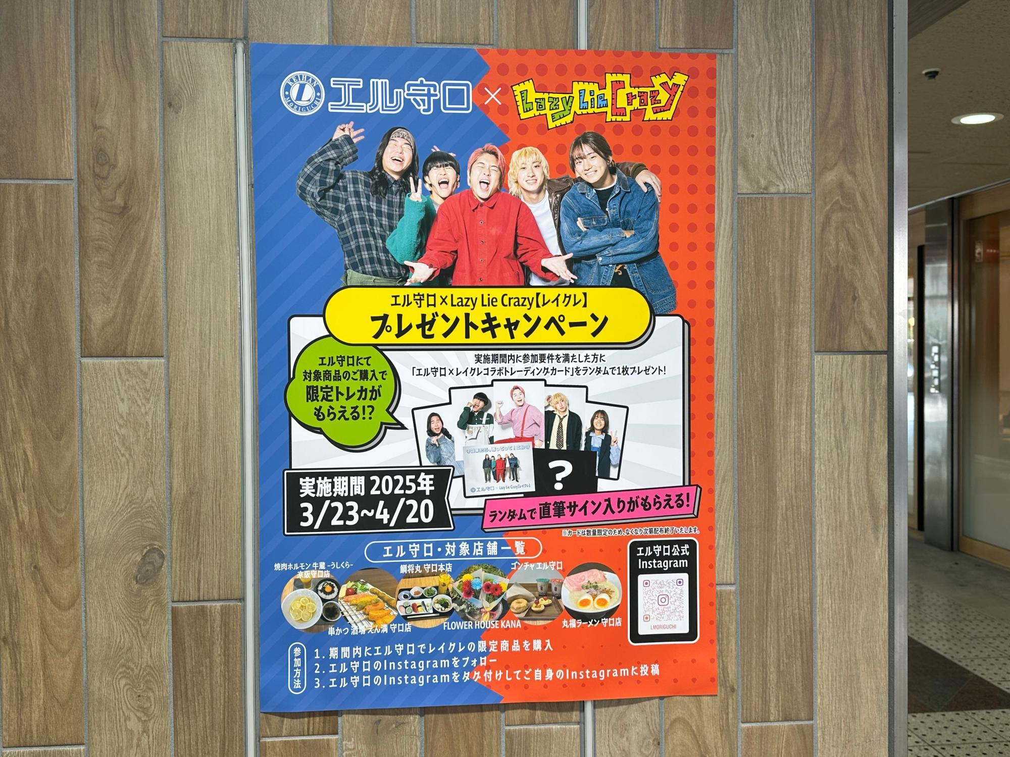 守口市】エル守口×Lazy Lie Crazy(レイクレ)が4月20日まで