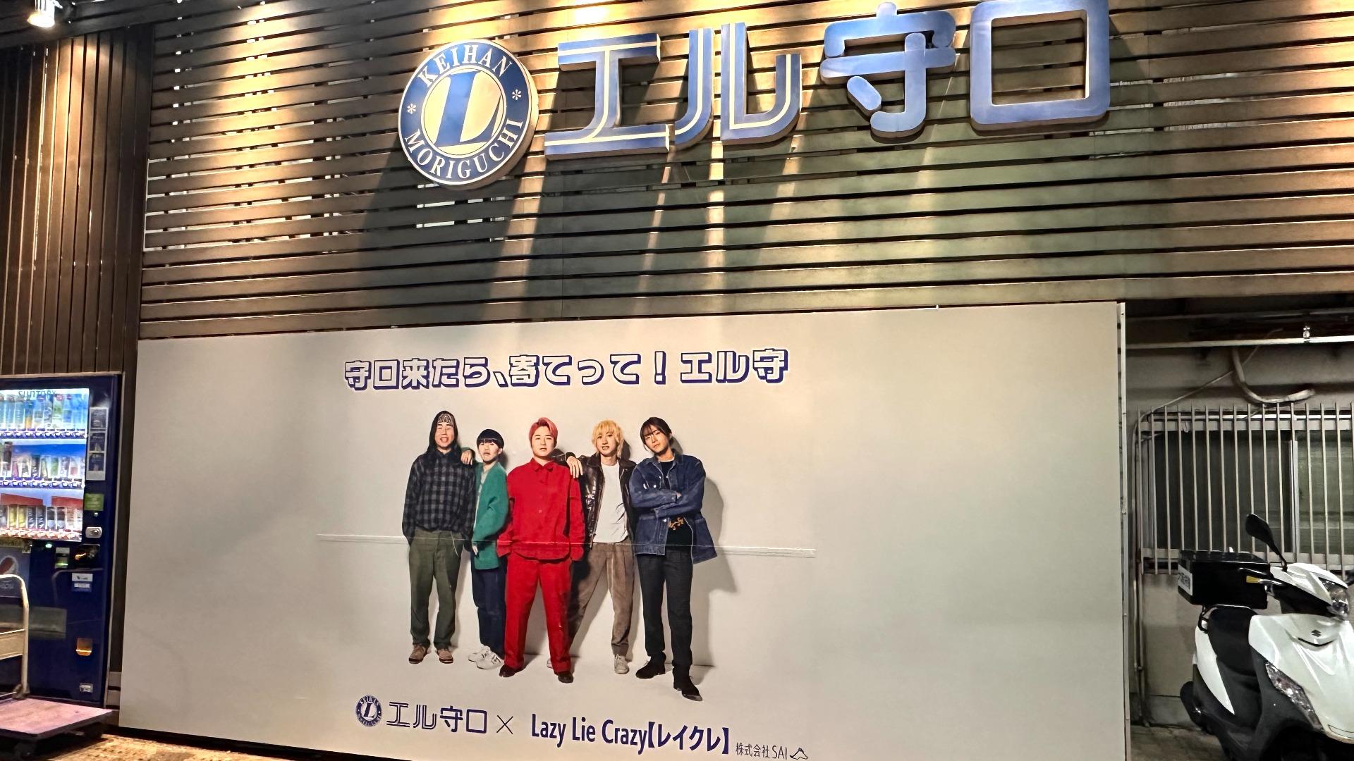 守口市】エル守口×Lazy Lie Crazy(レイクレ)が4月20日まで