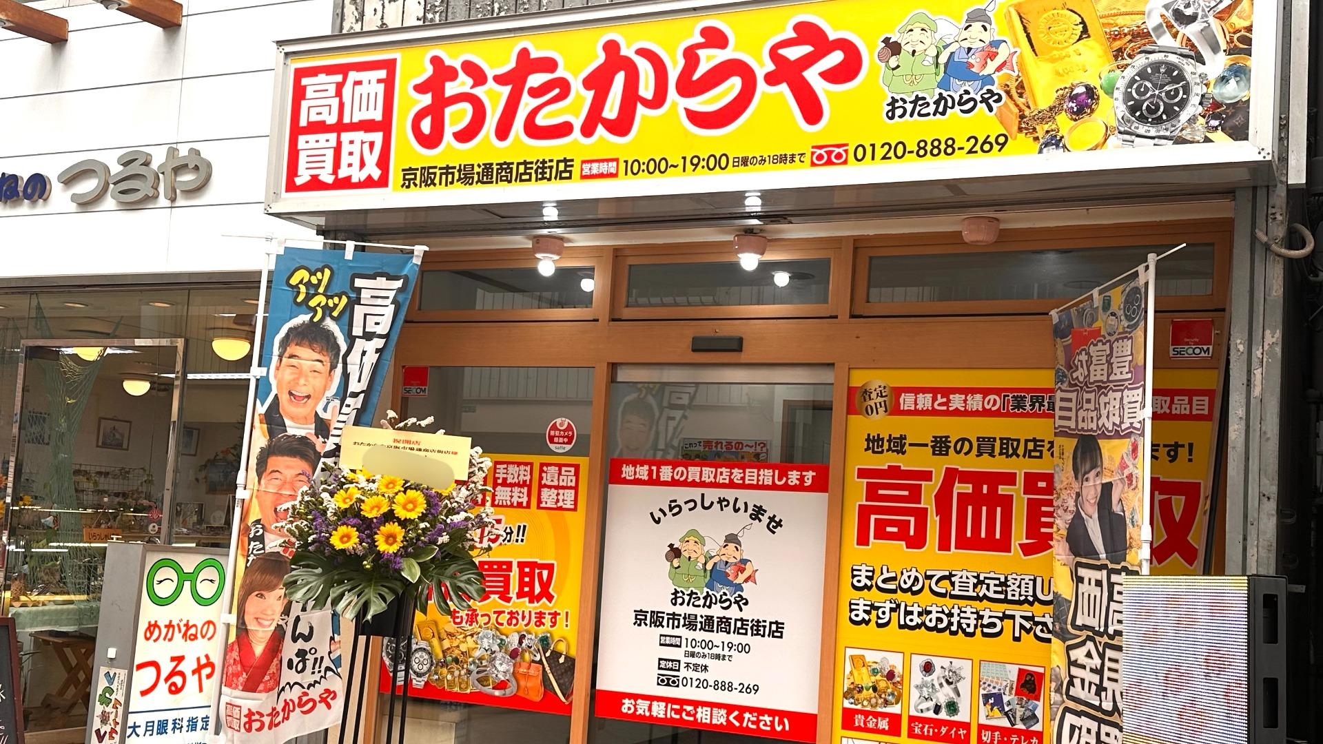 お店で買ったら17900円の所！16900円に！ 守口市】土居の商店街に「おたからや」が7月24日にオープン