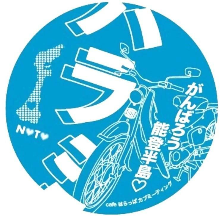 「がんばろう能登半島」ハラミステッカー。ステッカーの色は2024年ホンダ新型「スーパーカブC125のパールボスポラスブルー」をイメージ。