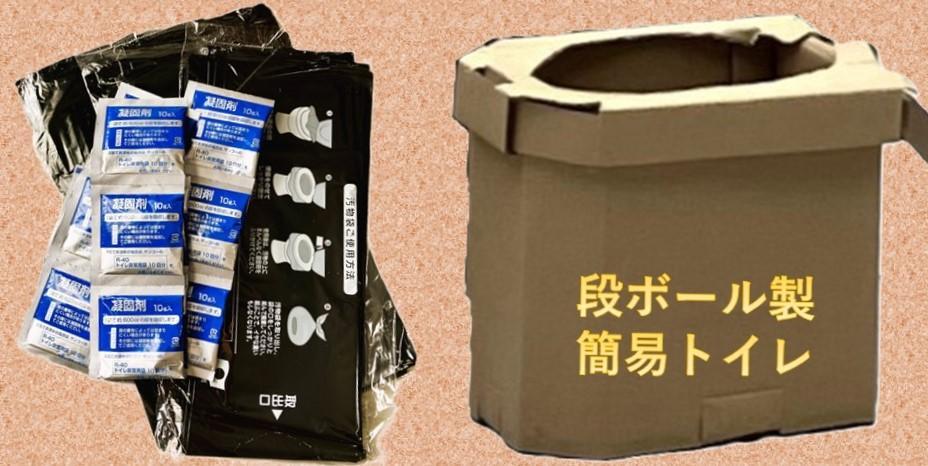 左：防災用トイレ袋+凝固剤(我が家の備蓄品)､右：組立式の段ボール製安易トイレ(結まつりにて撮影)