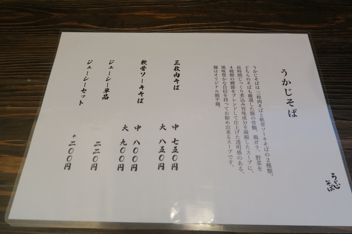 「うかじそば」のメニュー