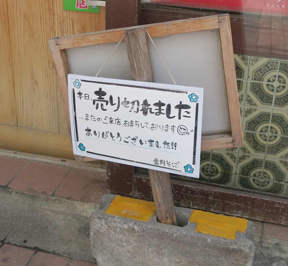 売り切れ終了の看板