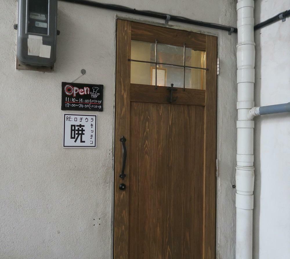 「RE:ロヂウラキッチン暁」の入口