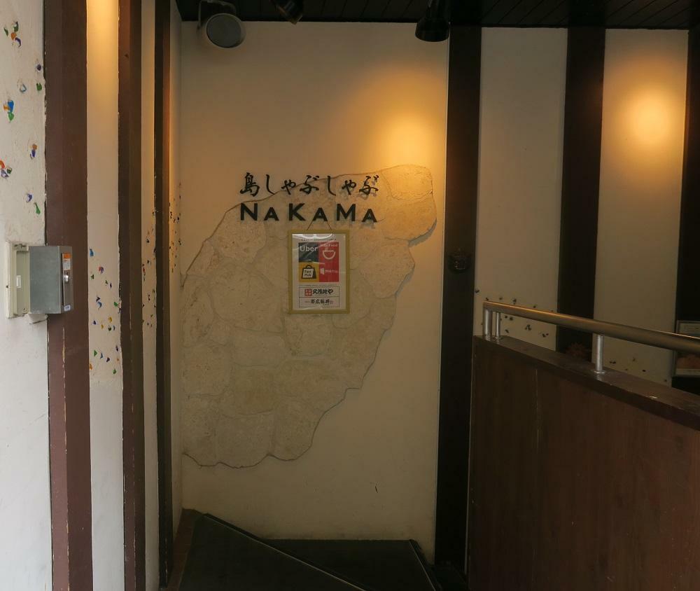 「島しゃぶしゃぶNAKAMA」の入口