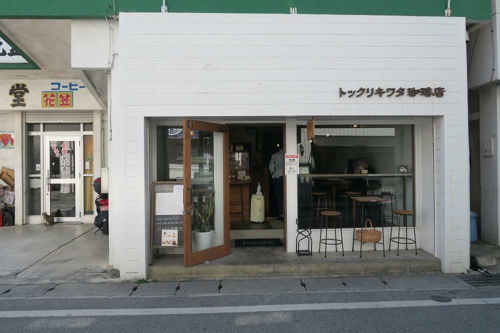 「トックリキワタ珈琲店」の外観