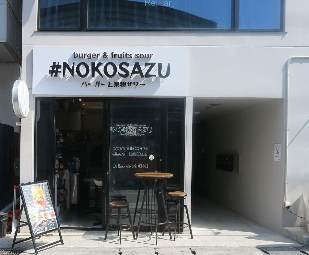 「#NOKOSAZU」の外観