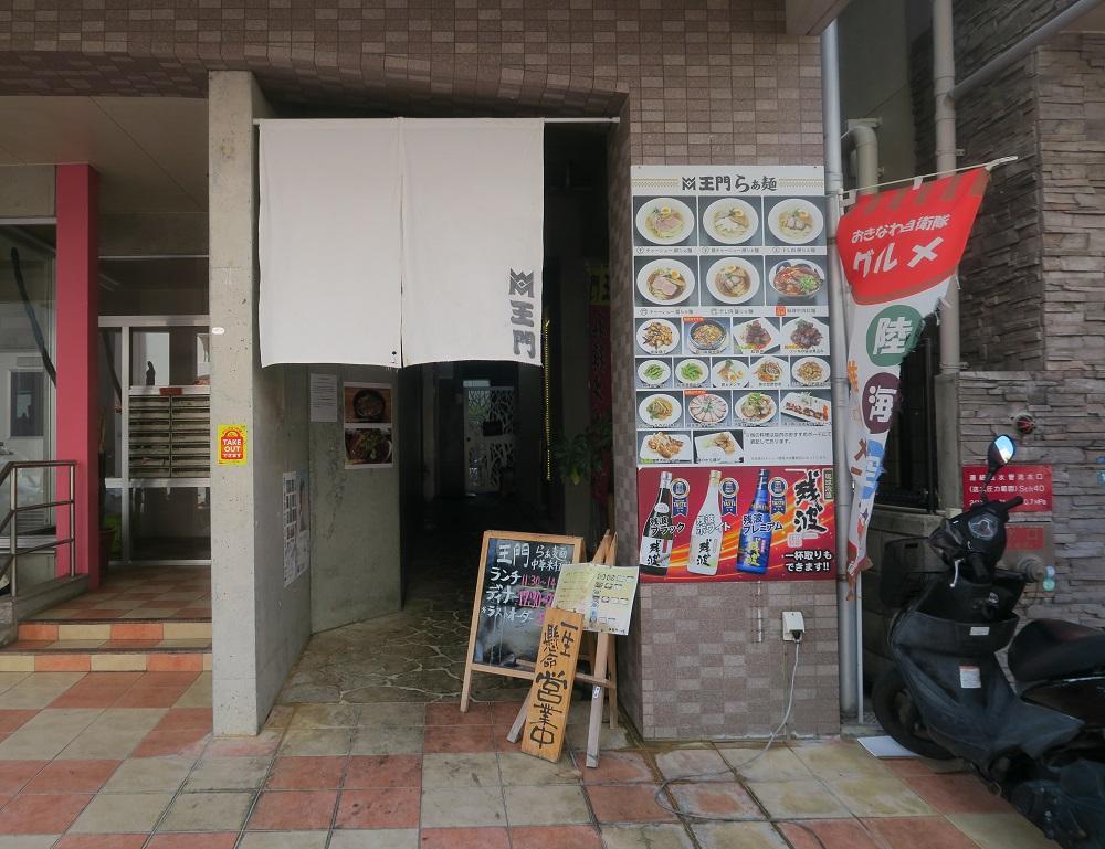 「らぁ麺　王門」の外観