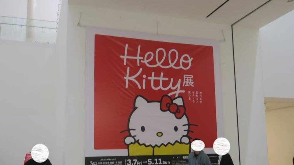 ハローキティ展　50周年　沖縄限定6点 終了）「ハローキティ展（沖縄展）」チケットプレゼント