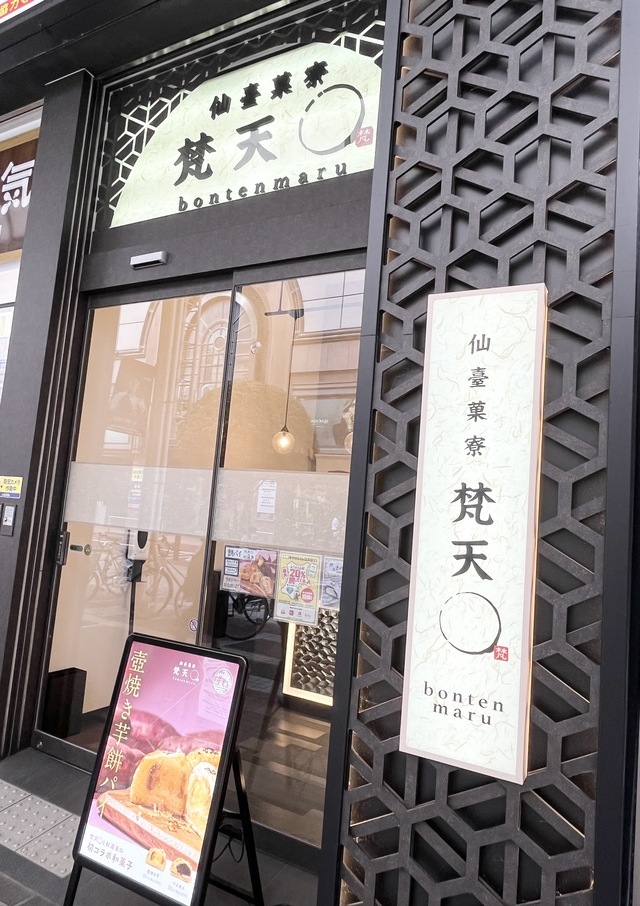 梵天〇一番町店