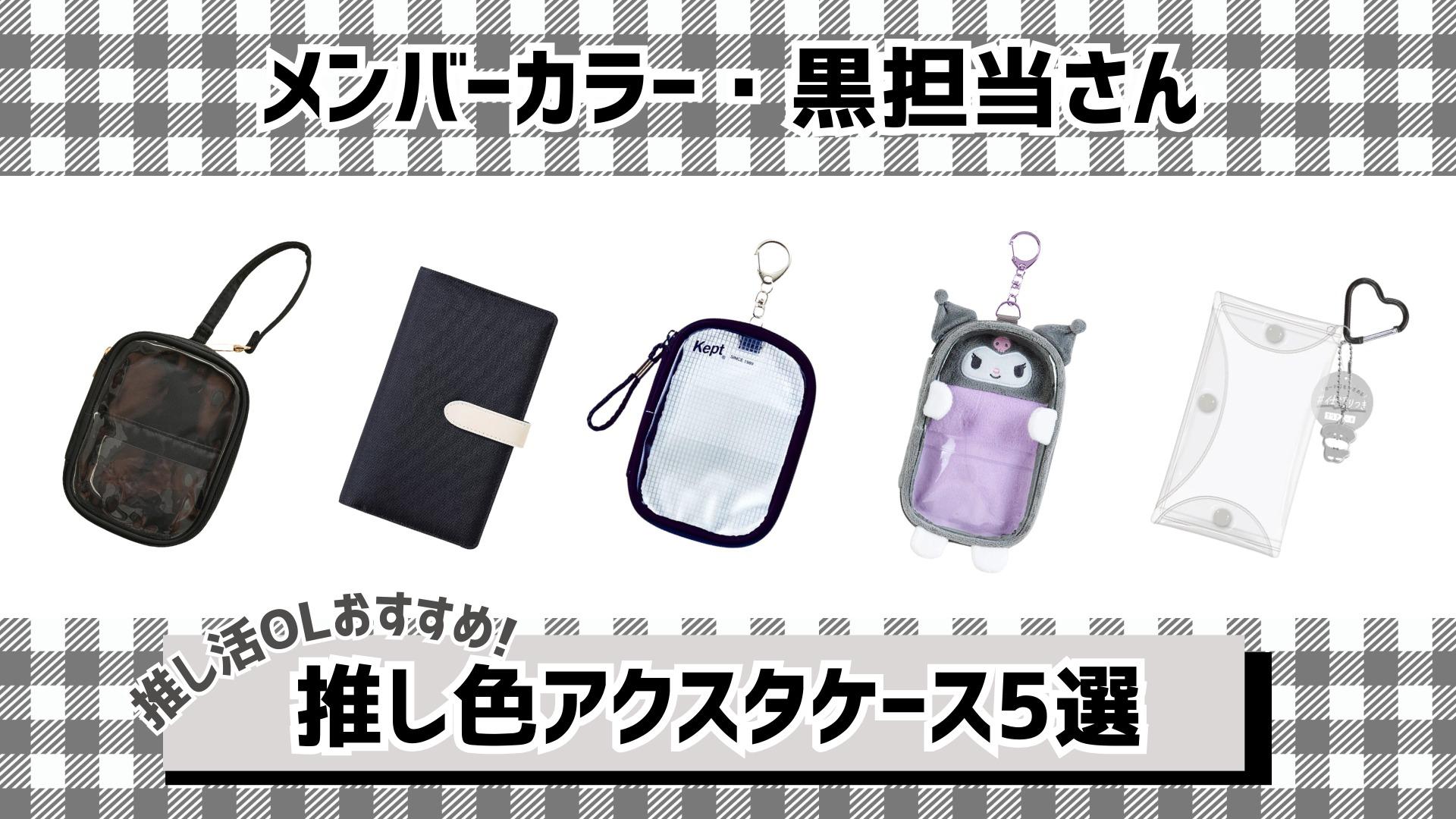 メンバーカラー・黒担当さんにおすすめ！】推し色アクスタケース5選 
