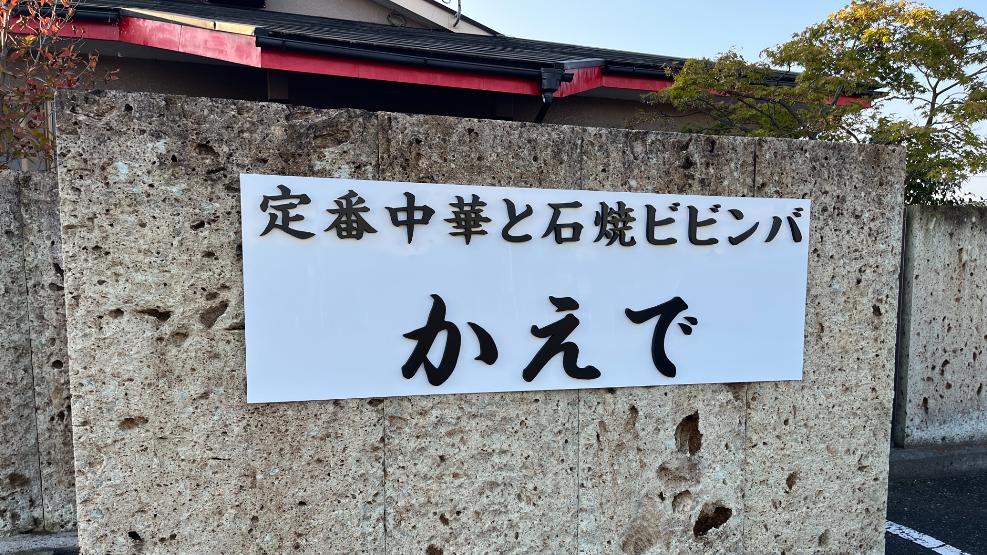 下野市】「ラーメンふたば」の跡地に中華屋「かえで」が開店予定。11月