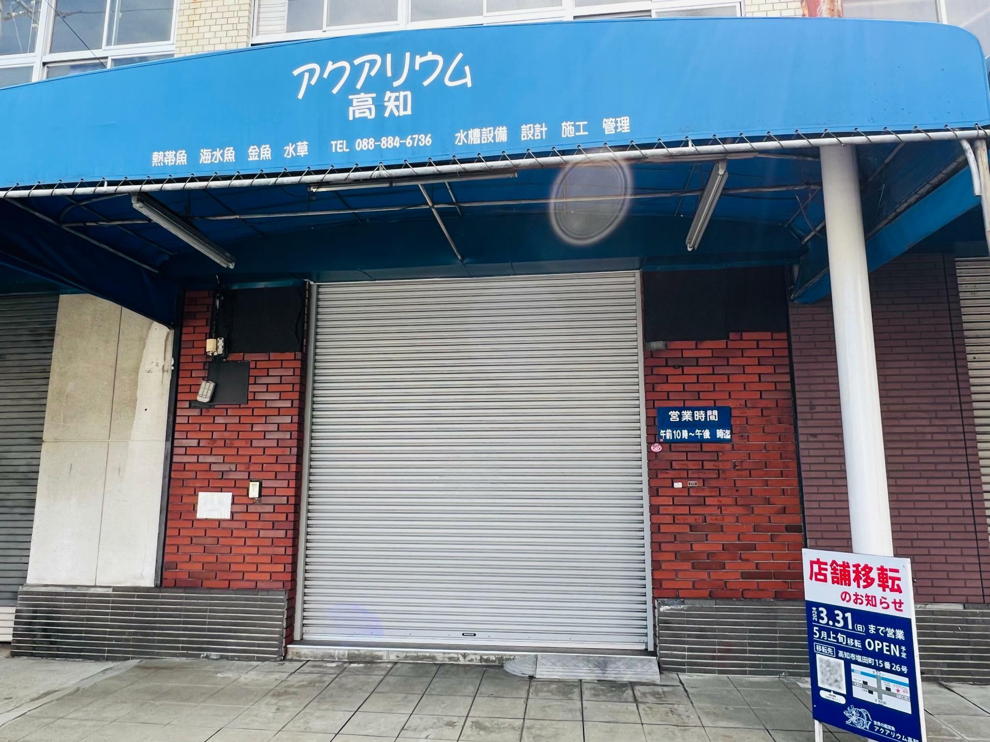 ※2024年3月31日に移転のため閉店した「アクアリウム高知」の旧店舗