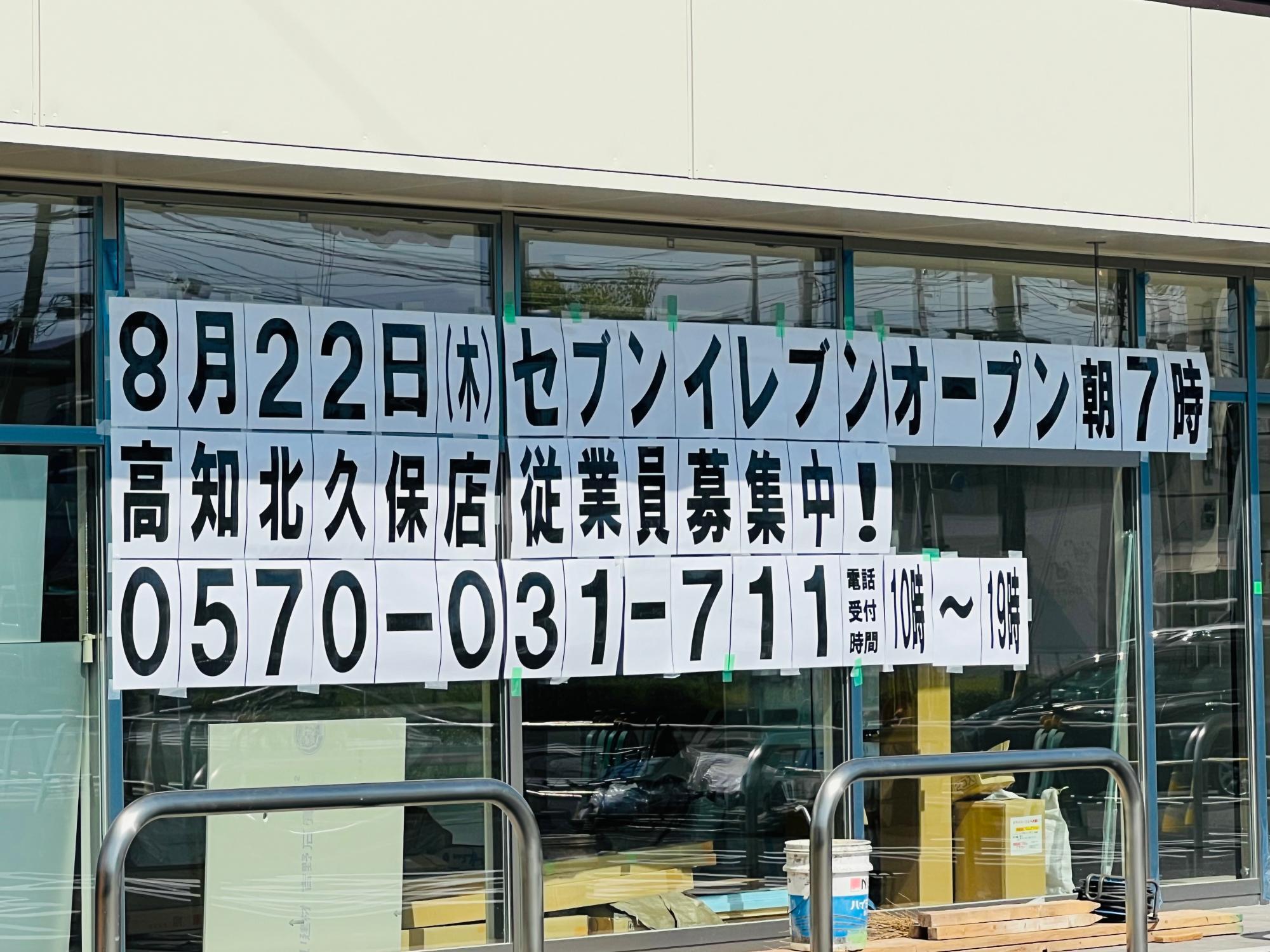 ※2024年8月22日オープン予定の「セブンイレブン 高知北久保店」