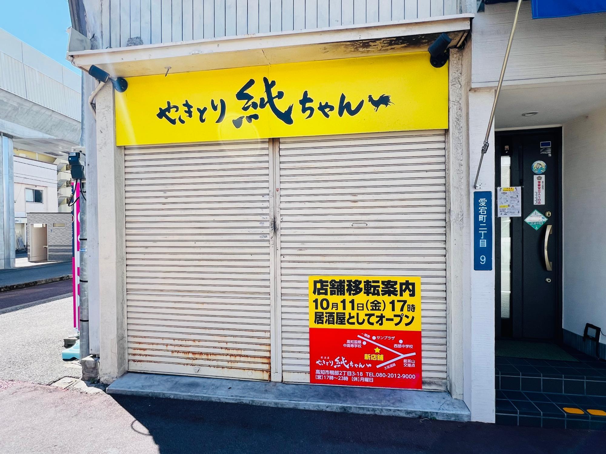 ※愛宕商店街にあった「やきとり純ちゃん」