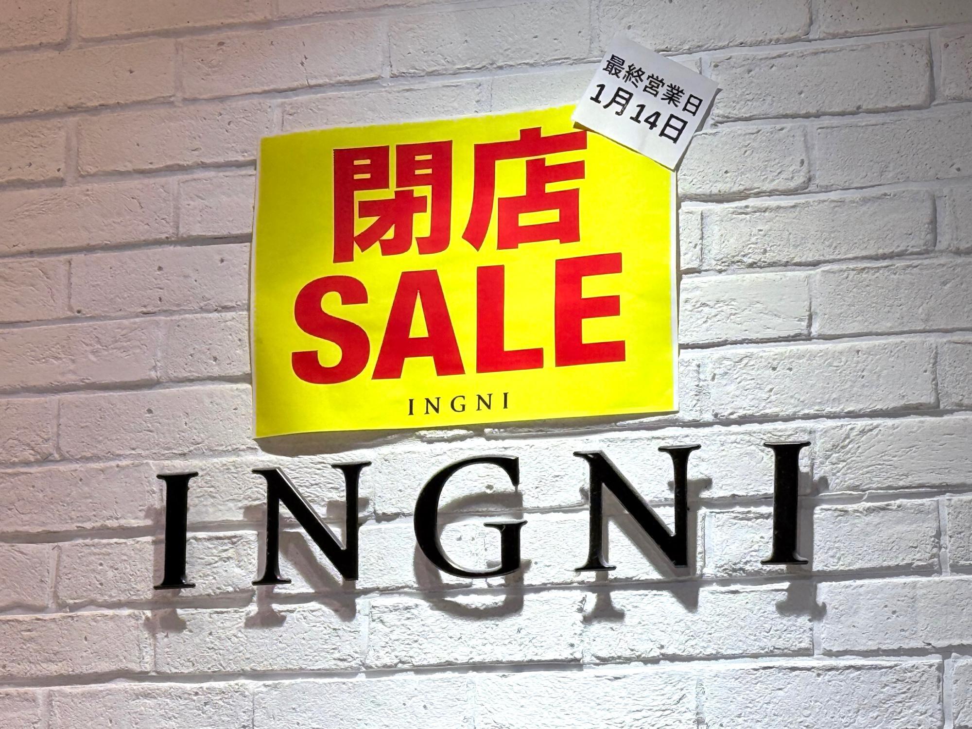 ※閉店セール中の「INGNI イオンモール高知店」の様子