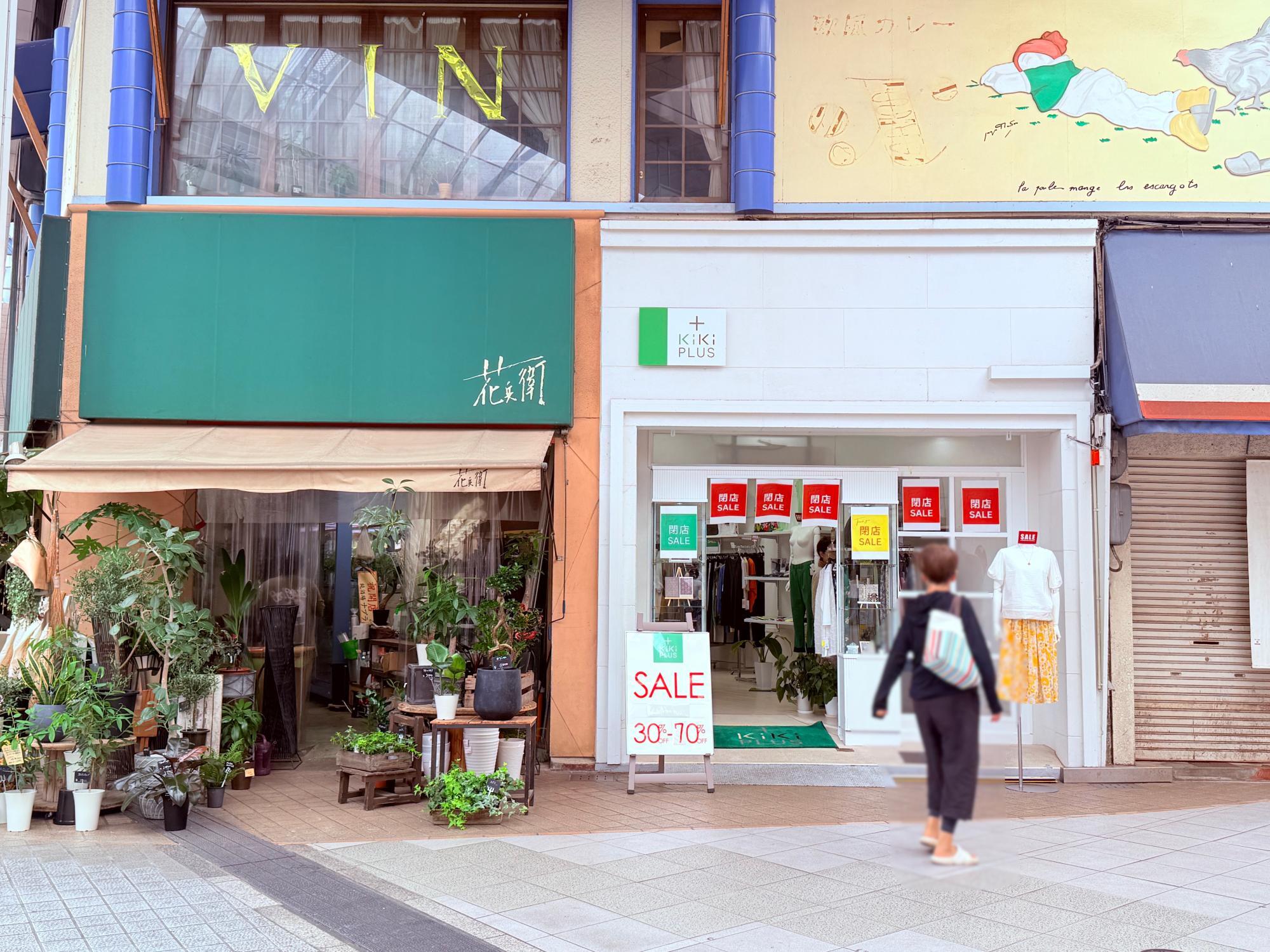 閉店！大幅お値下げ中 様 高知市】閉店セール実施中。帯屋町の「KiKi」と「KiKi プラス