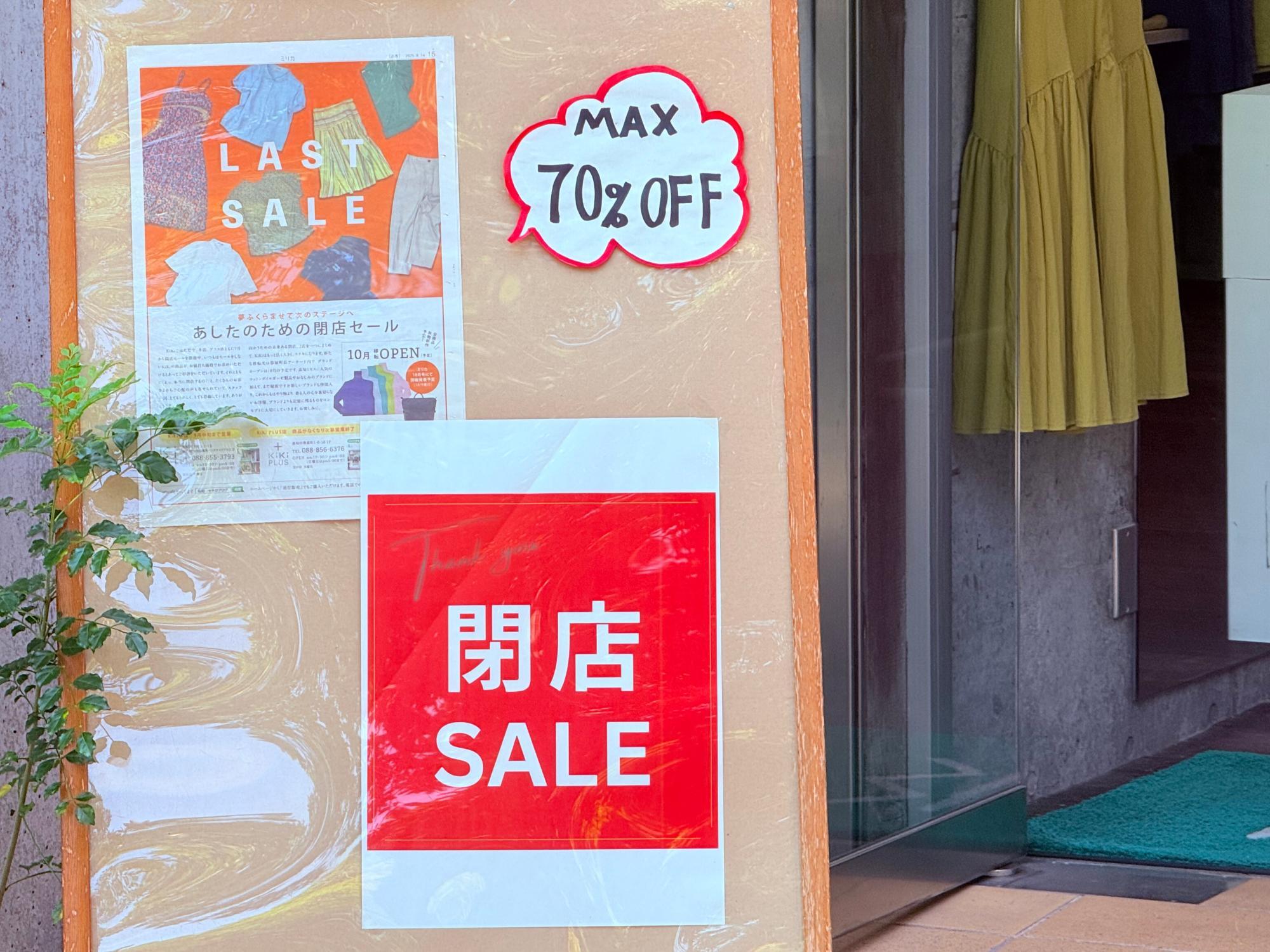 閉店！大幅お値下げ中 様 高知市】閉店セール実施中。帯屋町の「KiKi」と「KiKi プラス