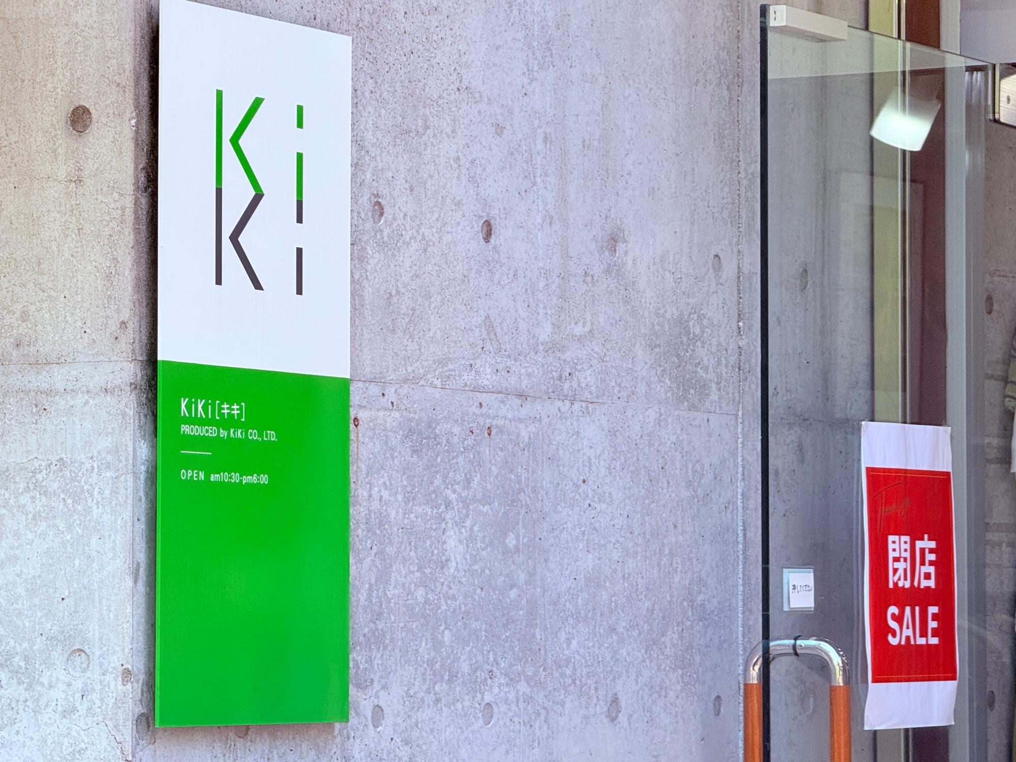 閉店！大幅お値下げ中 様 高知市】閉店セール実施中。帯屋町の「KiKi」と「KiKi プラス