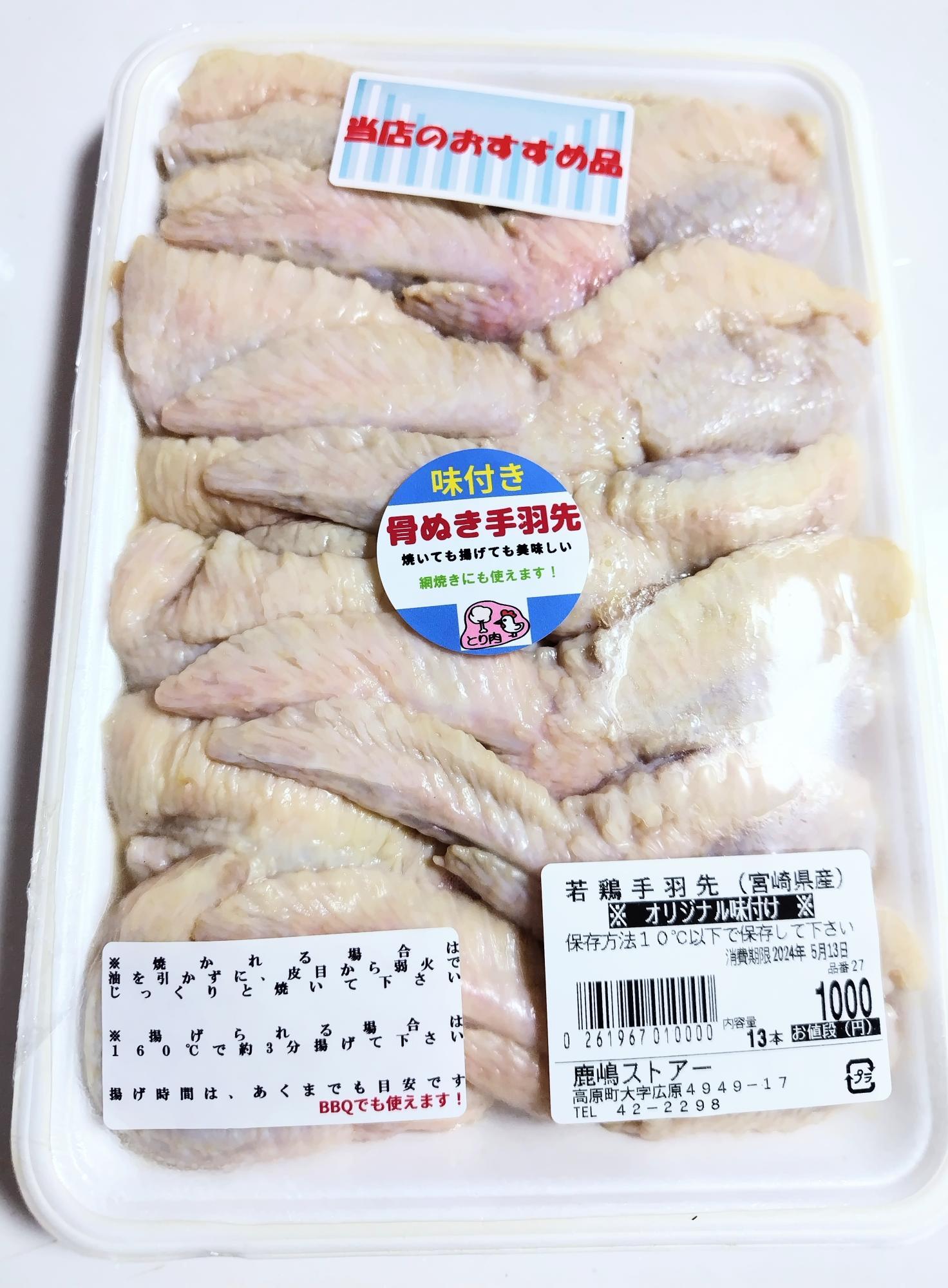 若鶏手羽先13本入り　1000円