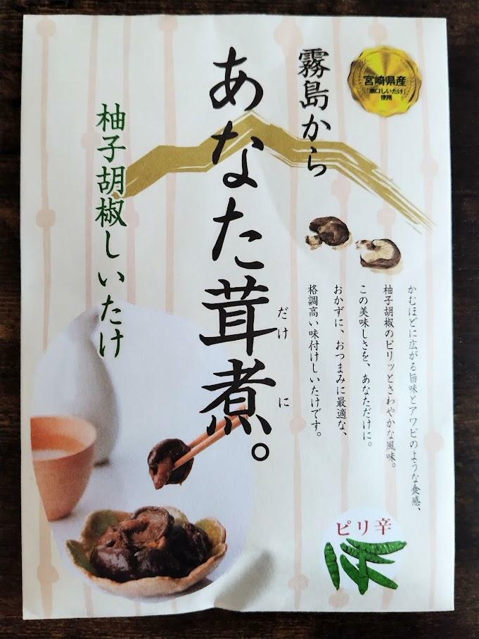 あなた茸煮　600円