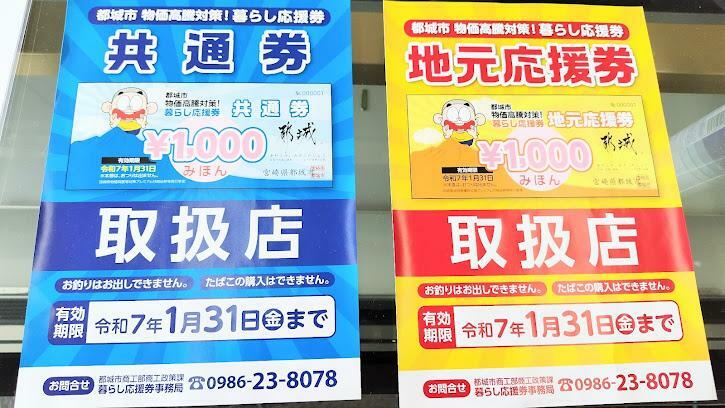 都城市の「暮らし応援券対象店舗」となっておりますので、ぜひぼんちくんも一緒にご来店ください