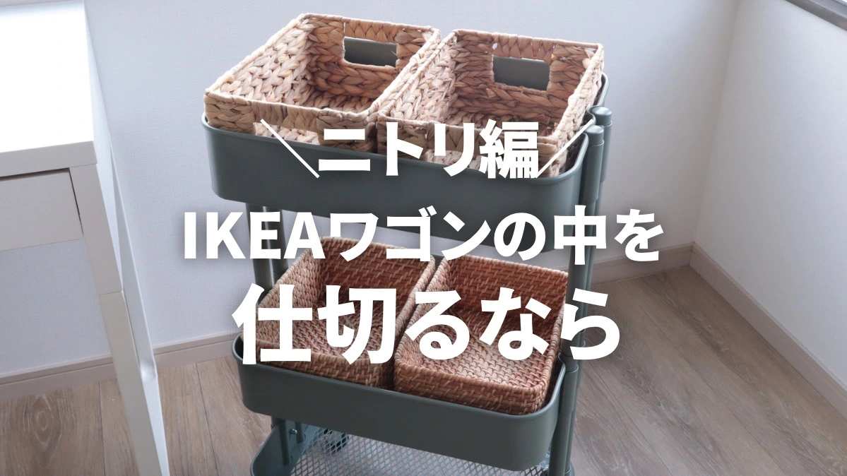 IKEA × ニトリ】ワゴンの中を仕切るニトリボックス4選!!（zu