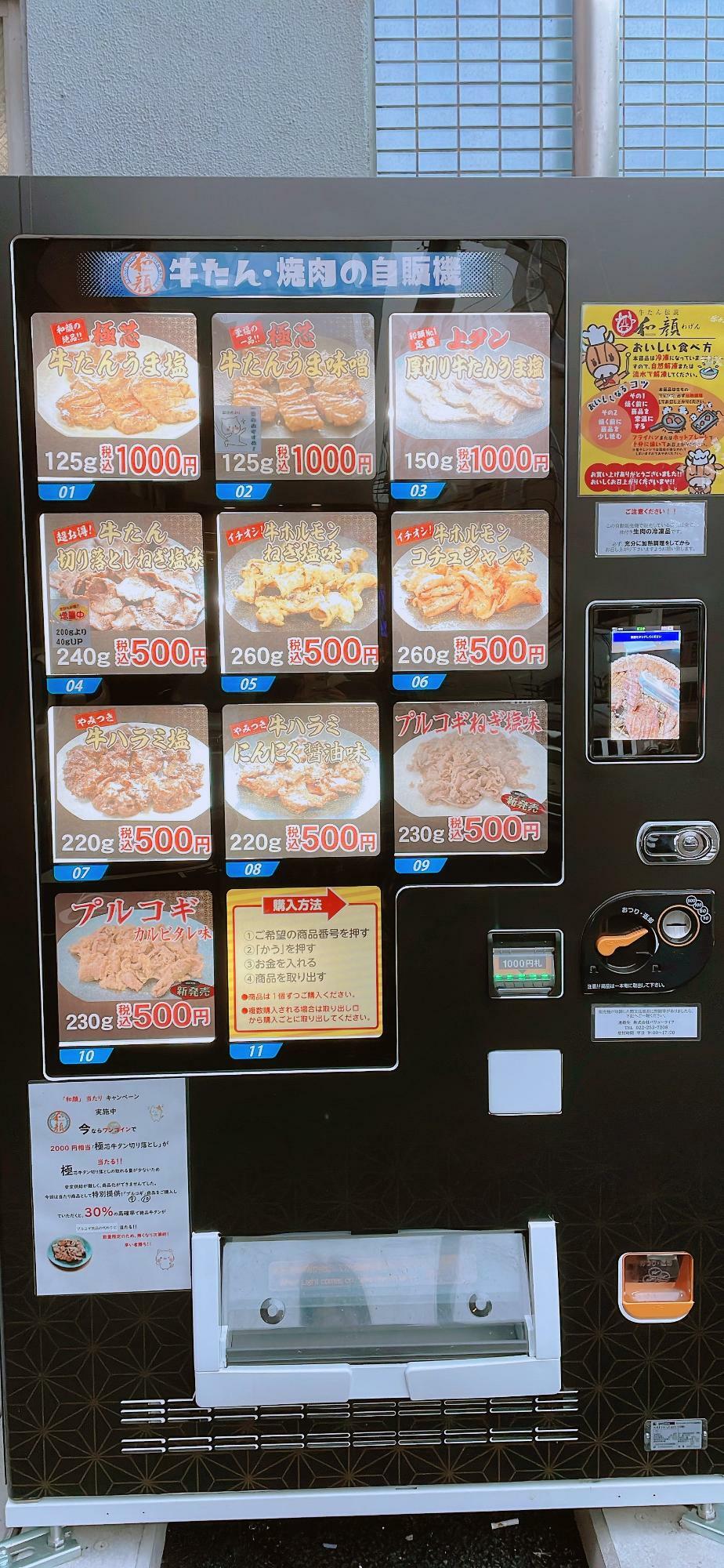 自動販売機右上には、お肉のおいしい食べ方も指南。