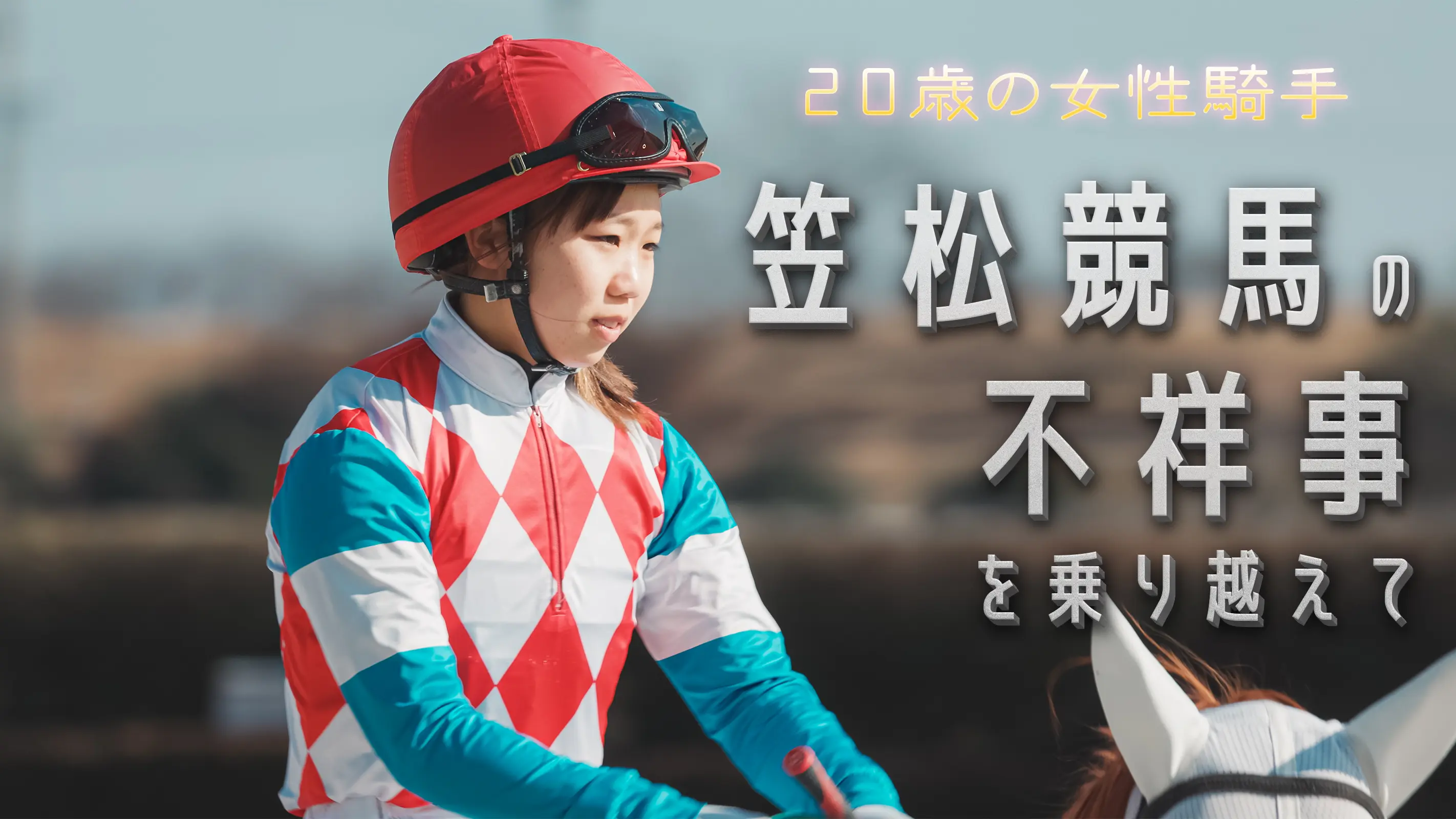 先輩騎手の不祥事に「移籍考えた」 笠松競馬の20歳女性騎手、レースにかける思い （小澤雅人） - エキスパート - Yahoo!ニュース