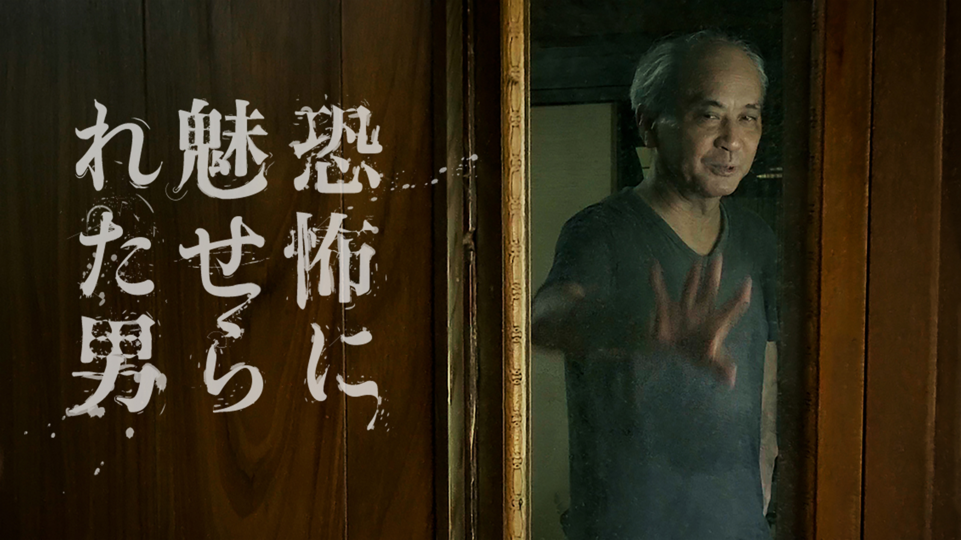 Yahoo Creators Programドキュメンタリー『恐怖に魅せられた男』