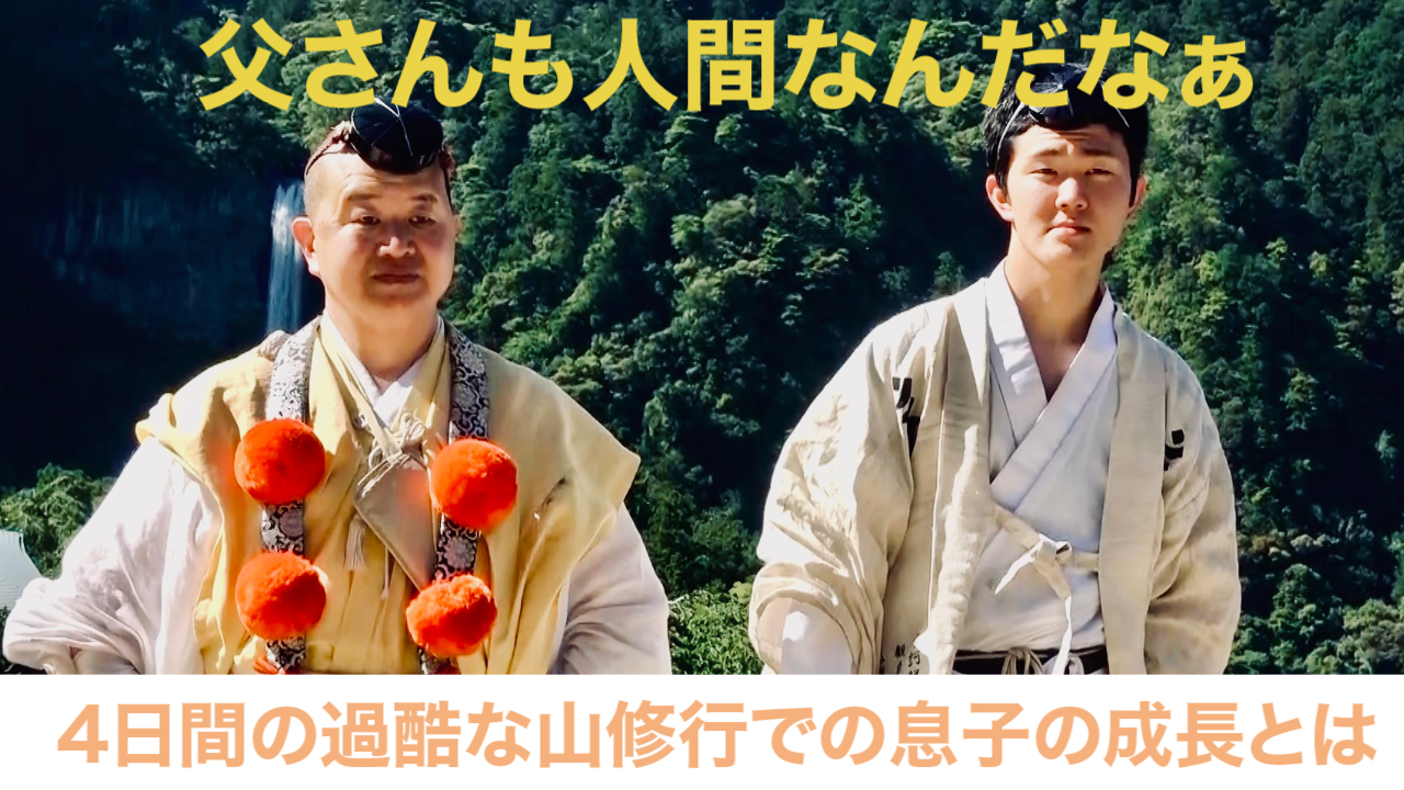 山修行に線状降水帯の恐怖——すれ違う僧侶の父と息子の心を変えた過酷な4日間とは（清水御冬） - エキスパート - Yahoo!ニュース