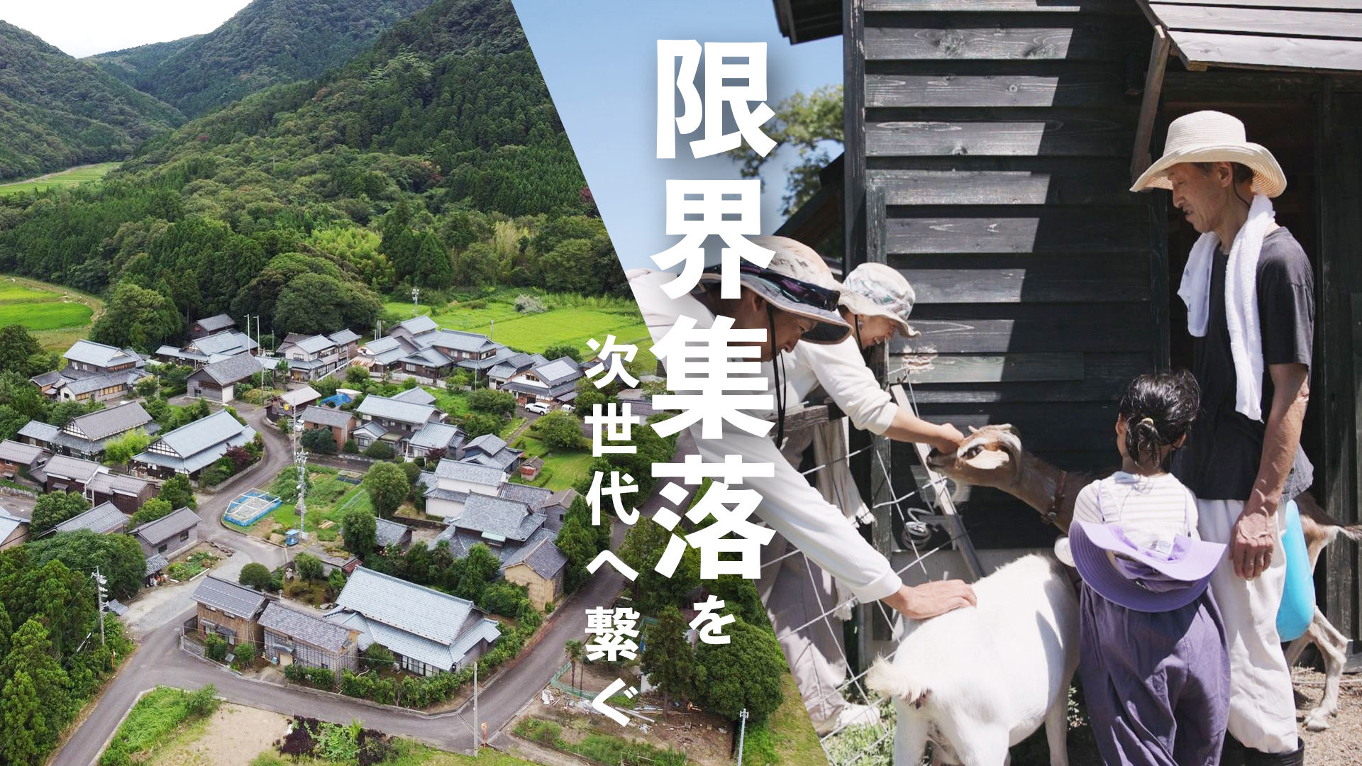 誰も来んわ。こんな何も無い所に」人口21人の限界集落を次世代に繋ぐ