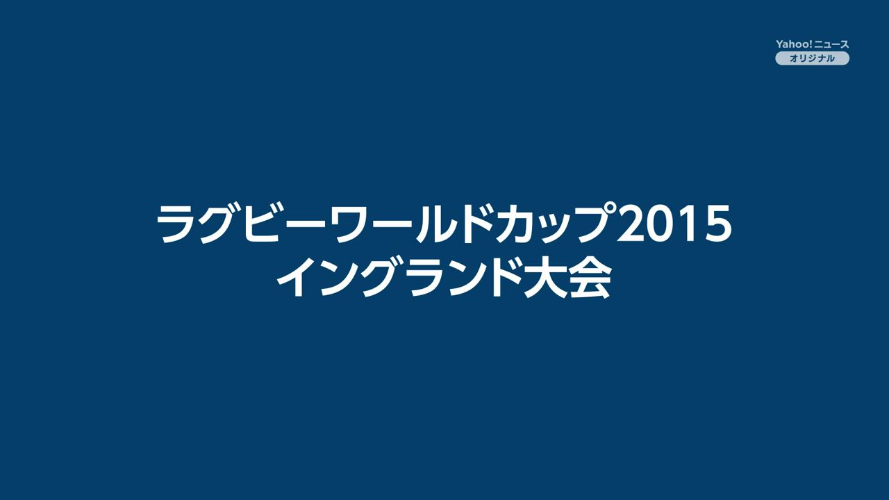 ラグビーワールドカップ2023 フランス大会」がいよいよ開幕 - 過去大会