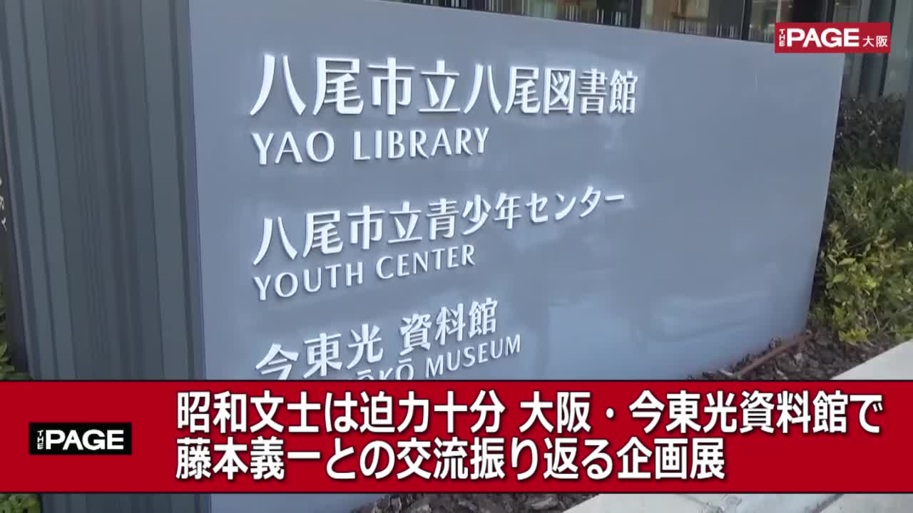 昭和文士は迫力十分 大阪・今東光資料館で藤本義一との交流振り返る企画展（THE PAGE） - Yahoo!ニュース