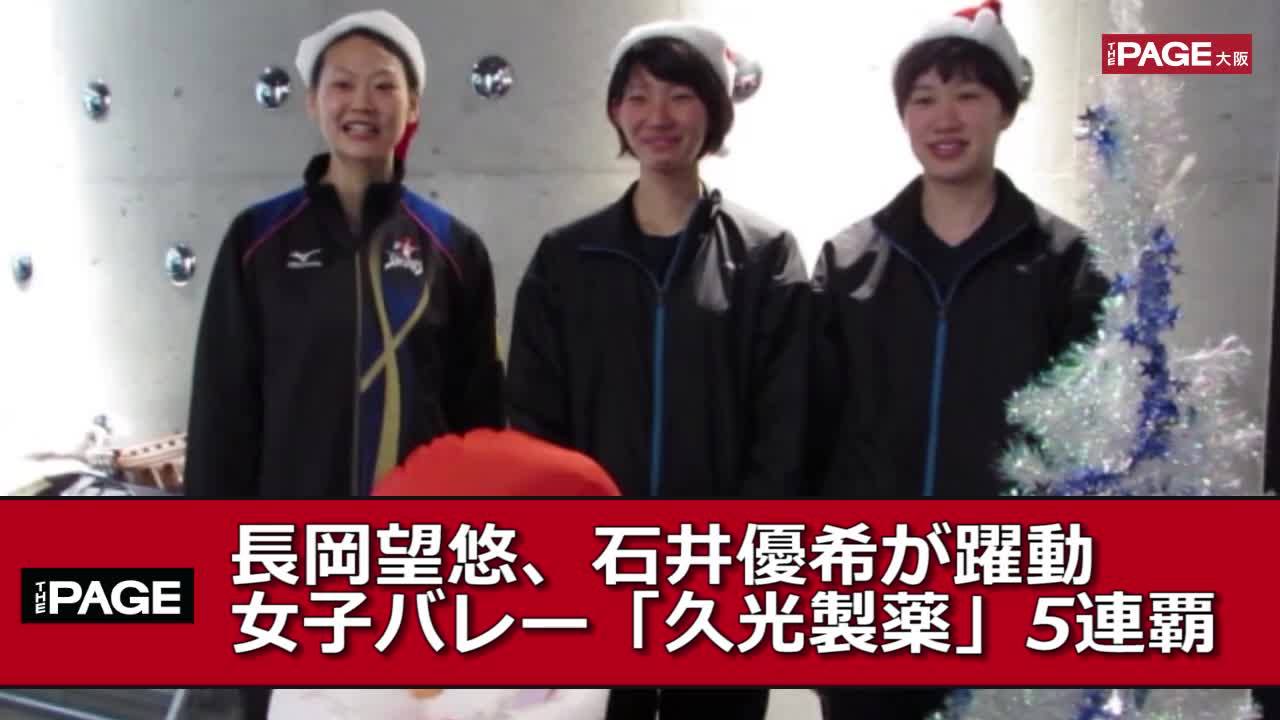 長岡望悠、石井優希が躍動 女子バレー「久光製薬」5連覇（Yahoo