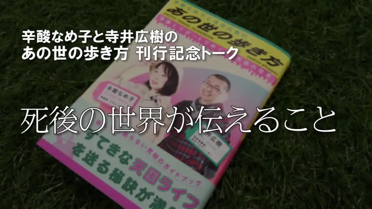 あの世は深かった 死後の世界のガイド本出した辛酸氏と寺井氏が対談 The Page Yahoo ニュース