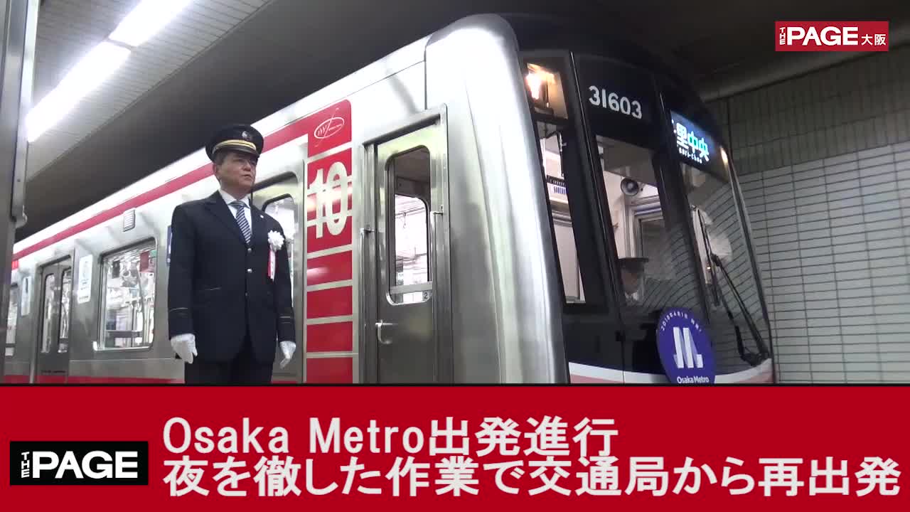 Osaka Metro出発進行 夜を徹した作業で交通局から再出発（THE 