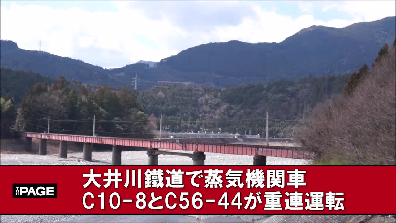 大井川鐵道に撮り鉄ズラリ 蒸気機関車C10-8とC56-44 が重連運転（THE