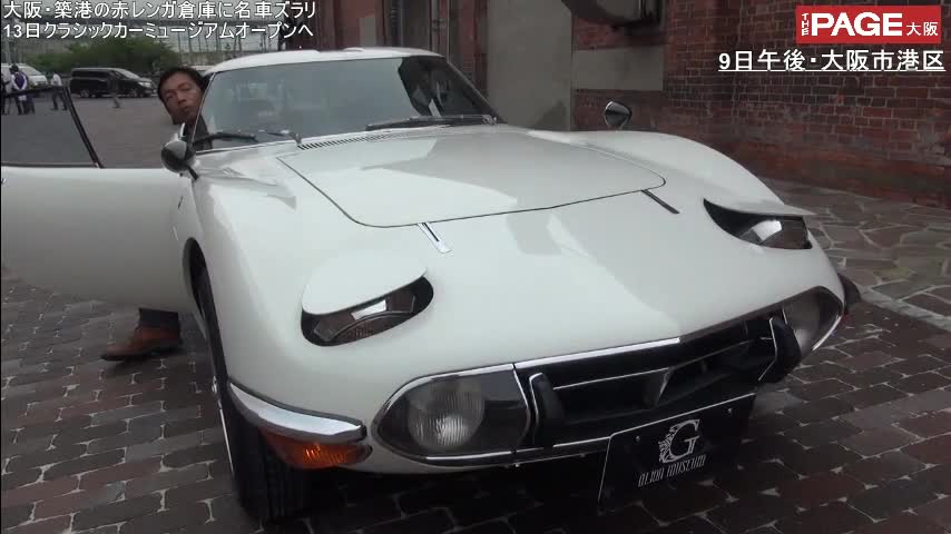 伝説の名車「トヨタ・2000GT」も走行、大阪港区にクラシックカー