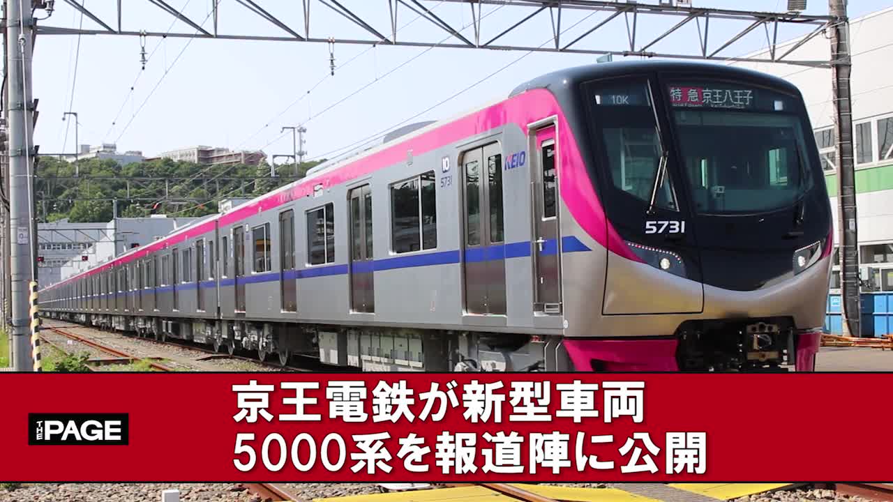 京王電鉄が新型車両5000系を公開 通勤時間帯の着席ニーズに応え The Page Yahoo ニュース