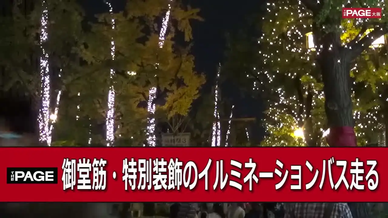 御堂筋で特別装飾のイルミネーション市バスが話題に The Page Yahoo ニュース 御堂筋で特別装飾のイルミネーション市バスが話題に The Page Yahoo ニュース