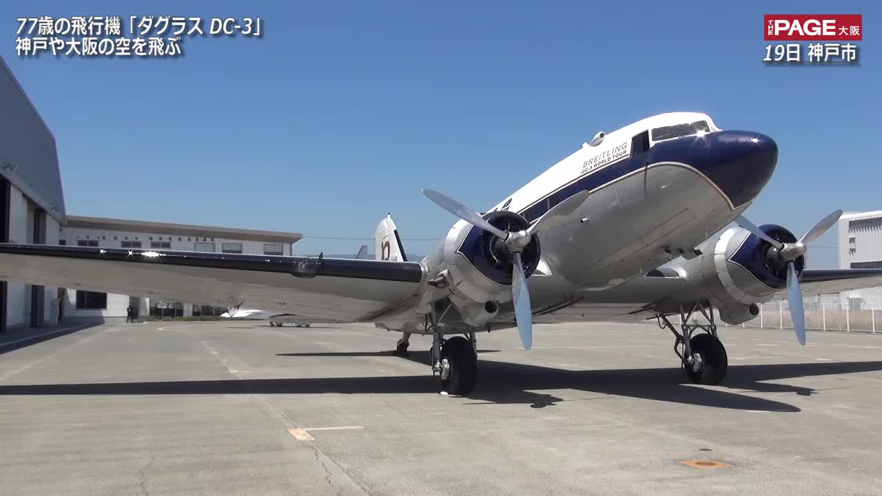 77歳の飛行機「ダグラス DC-3」神戸や大阪の空を飛ぶ（Yahoo
