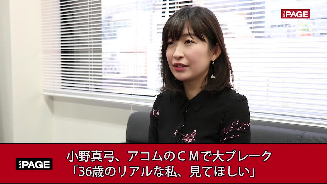 小野真弓36歳 アコムのCMで大ブレーク 小野真弓が8年ぶりに写真集「36歳のリアルを見て」（Yahoo!ニュース オリジナル THE PAGE）
