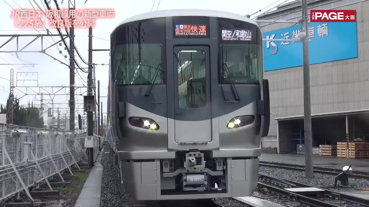 阪和線 JR西日本 阪和線用の新型車両「225系」改良版を公開（Yahoo!ニュース オリジナル THE PAGE）